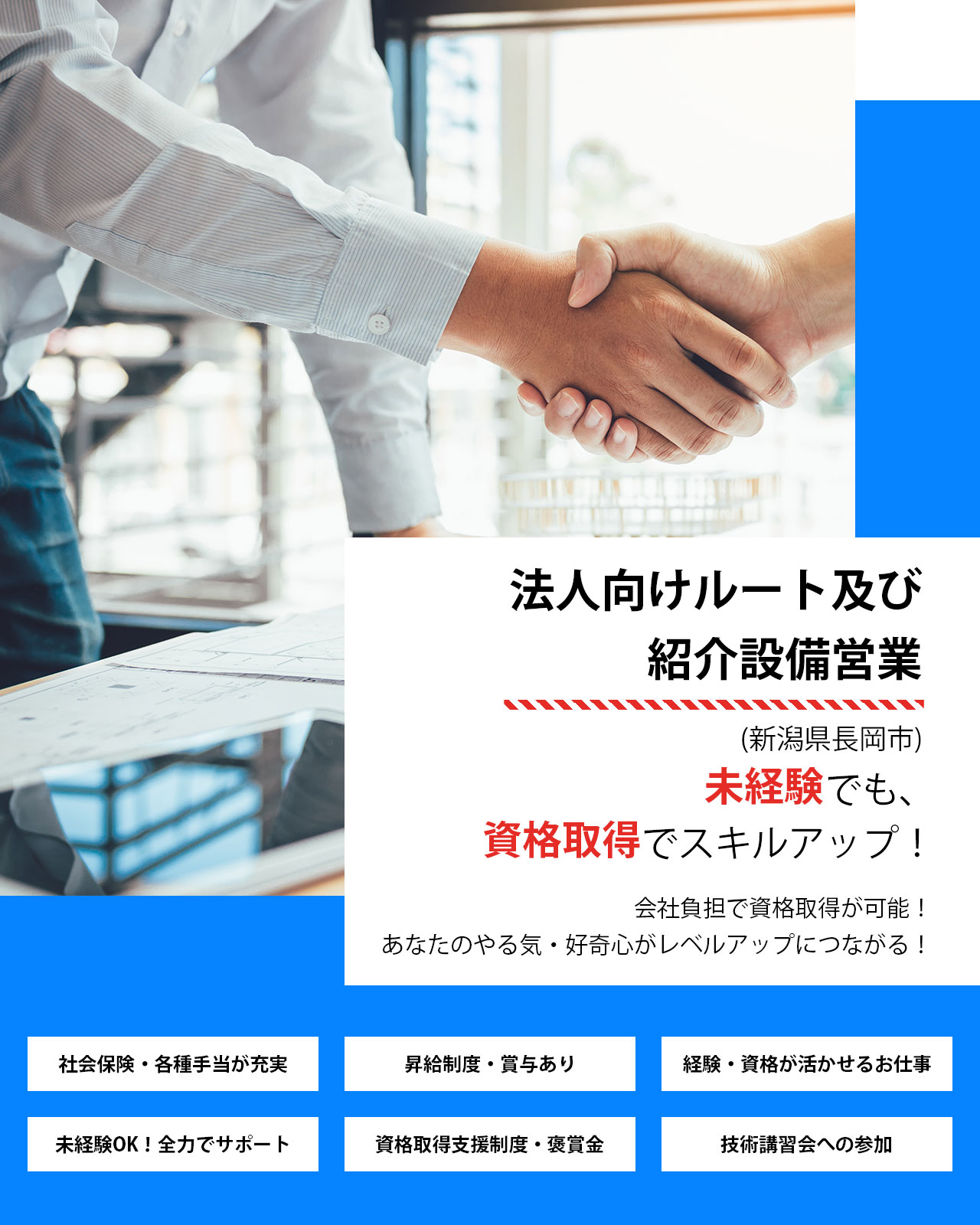 法人向けルート及び紹介設備営業（正社員）募集